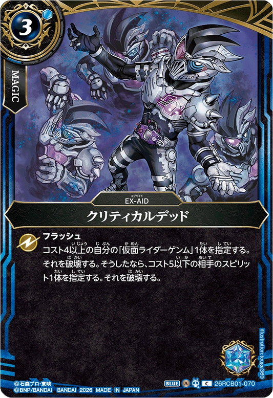26RCB01-070  クリティカルデッド | C
