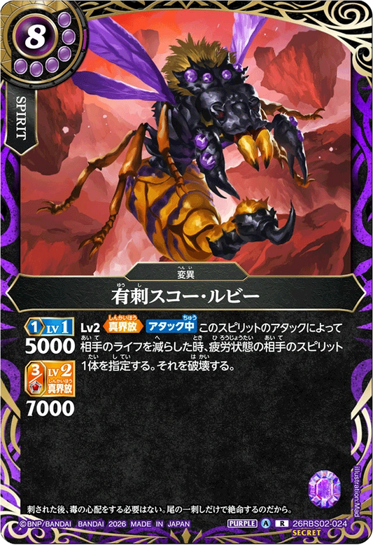 26RBS02-024 有刺スコー・ルビー(SECRET) | R-SEC