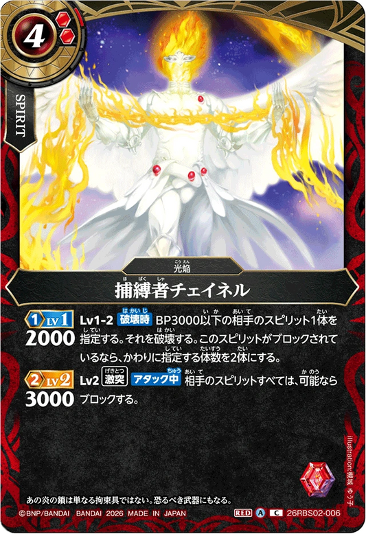 26RBS02-006 捕縛者チェイネル | C