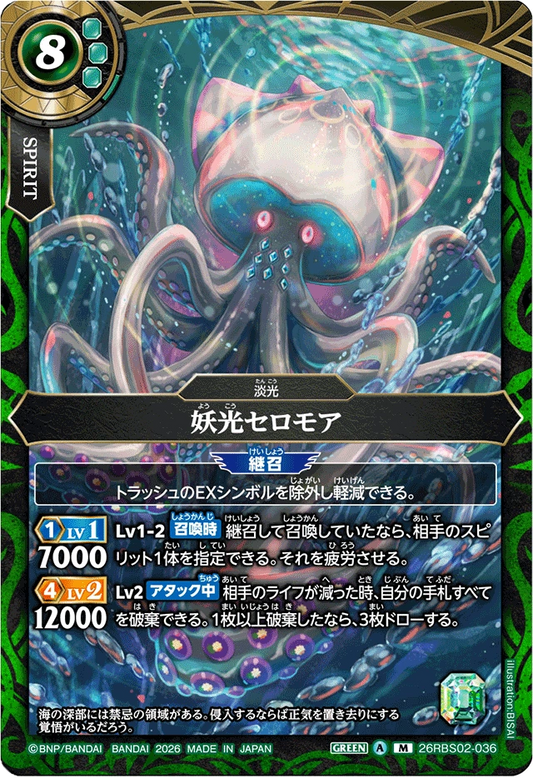 26RBS02-036 妖光セロモア | M