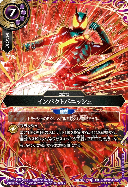 26RCB01-063  インパクトバニッシュ | R-SEC