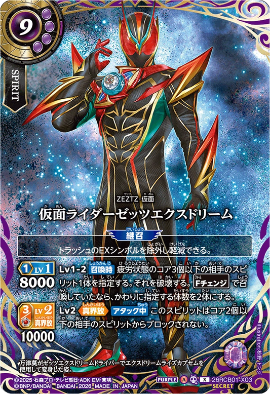 26RCB01-X03  仮面ライダーゼッツエクスドリーム | X-SEC