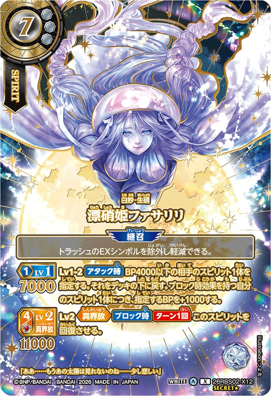 26RBS02-X12 漂硝姫ファサリリ(OVER SECRET) | X-SEC