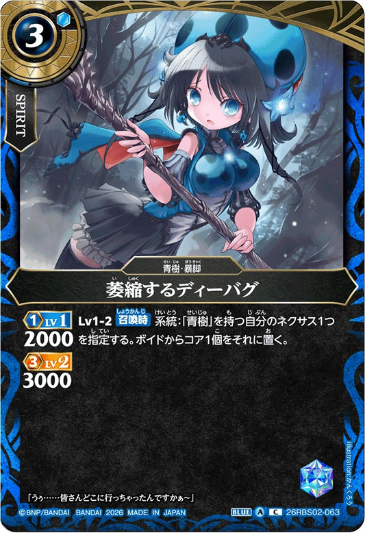 26RBS02-063 萎縮するディーバグ | C