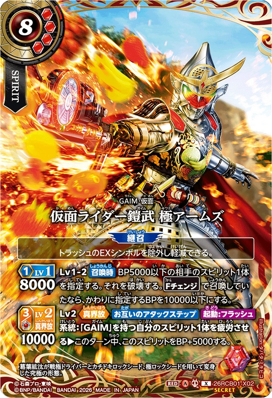 26RCB01-X02  仮面ライダー鎧武 極アームズ | X-SEC
