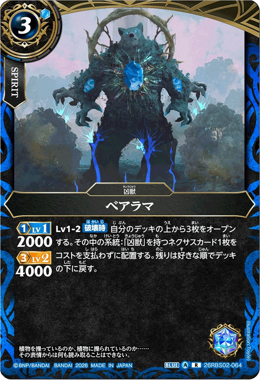 26RBS02-064 ベアラマ | R