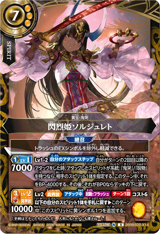 26RBS02-X14 閃烈姫ソルジュレト | X