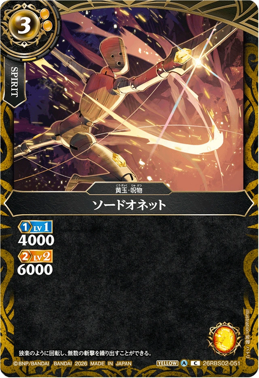 26RBS02-051 ソードオネット | C