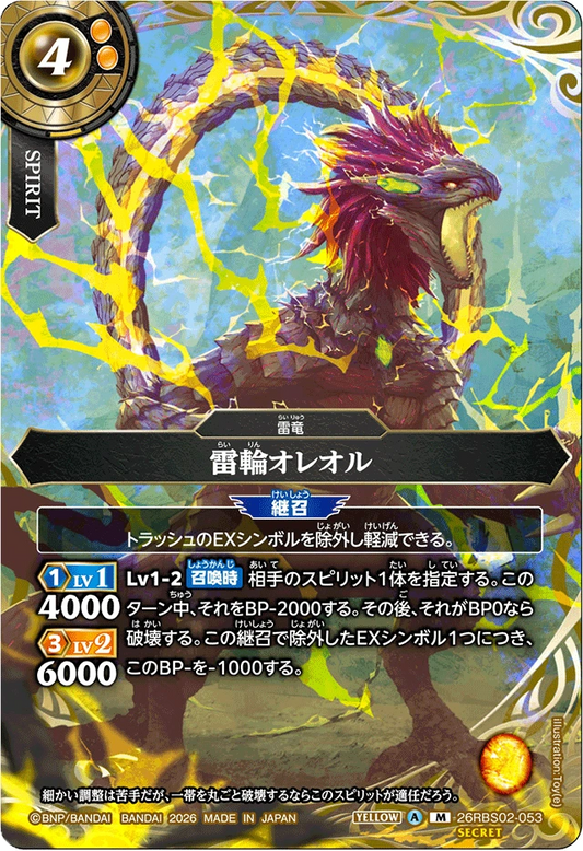 26RBS02-053 雷輪オレオル(SECRET) | M-SEC