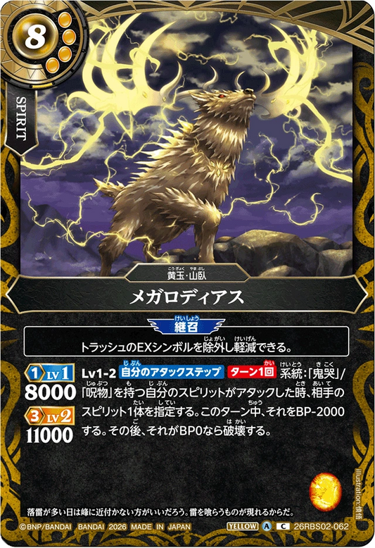 26RBS02-062 メガロディアス | C