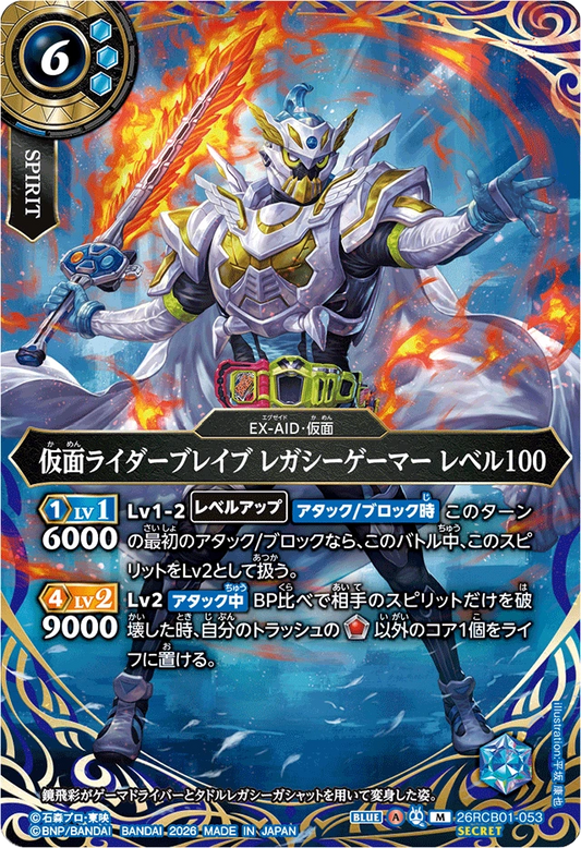 26RCB01-053  仮面ライダーブレイブ レガシーゲーマー レベル100 | M-SEC