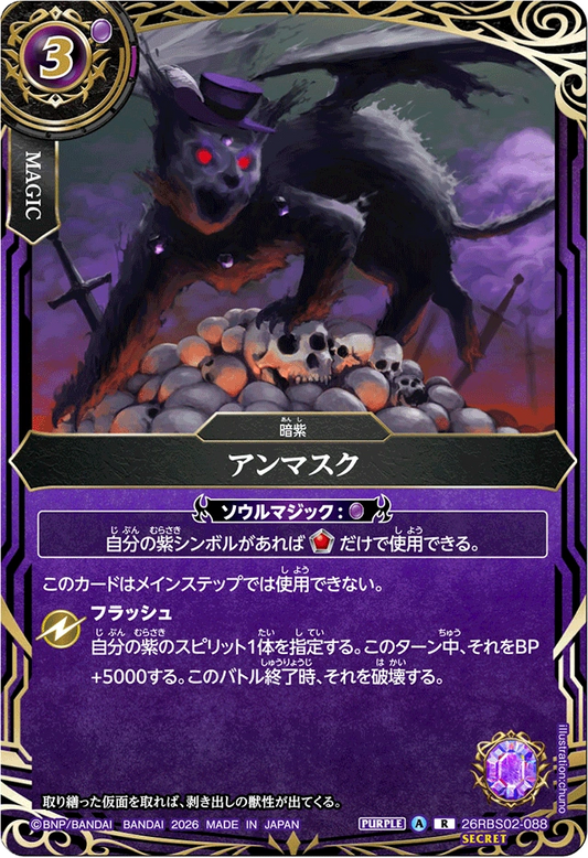 26RBS02-088 アンマスク(SECRET) | R-SEC