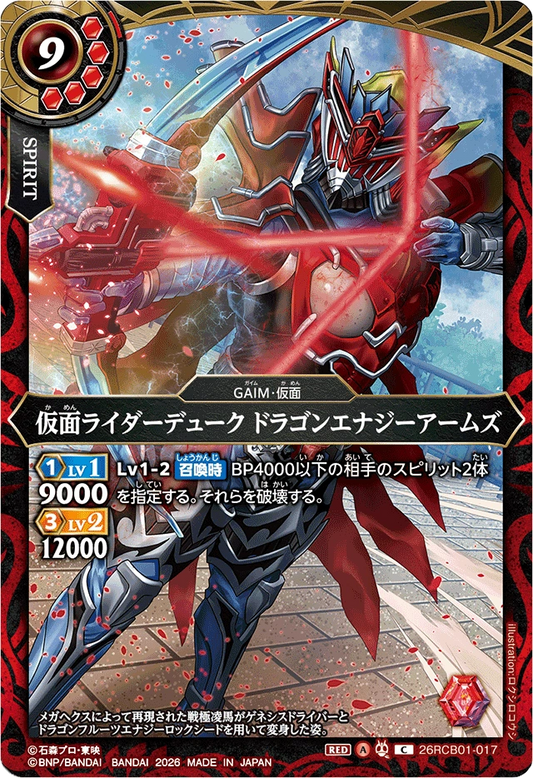 26RCB01-017  仮面ライダーデューク ドラゴンエナジーアームズ | C