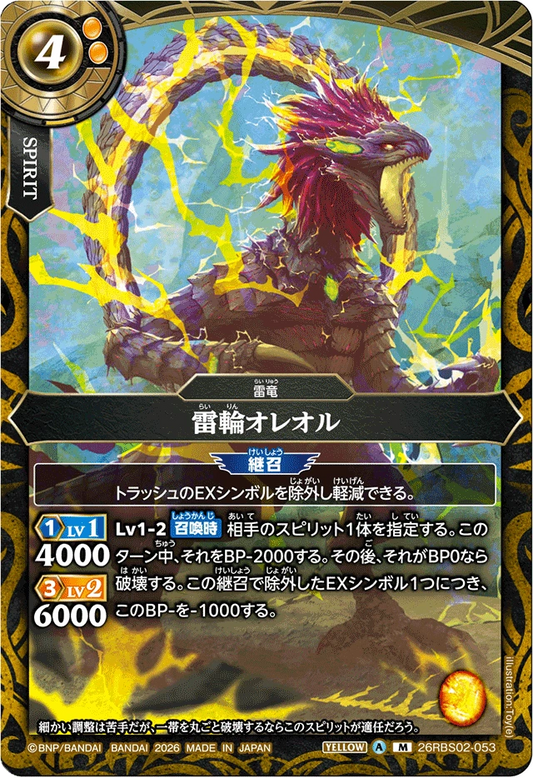 26RBS02-053 雷輪オレオル | M