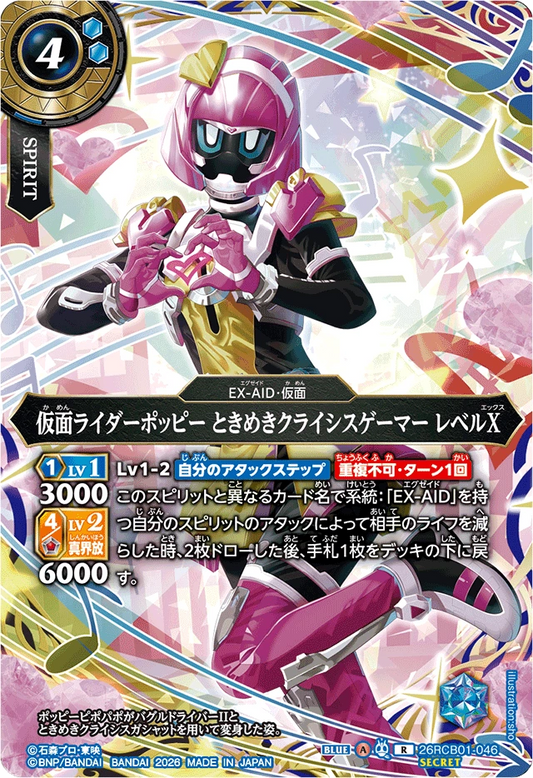 26RCB01-046  仮面ライダーポッピー ときめきクライシスゲーマー レベルX | R-SEC