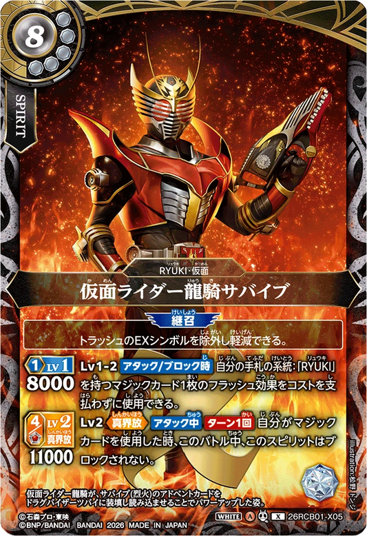 26RCB01-X05  仮面ライダー龍騎サバイブ | X