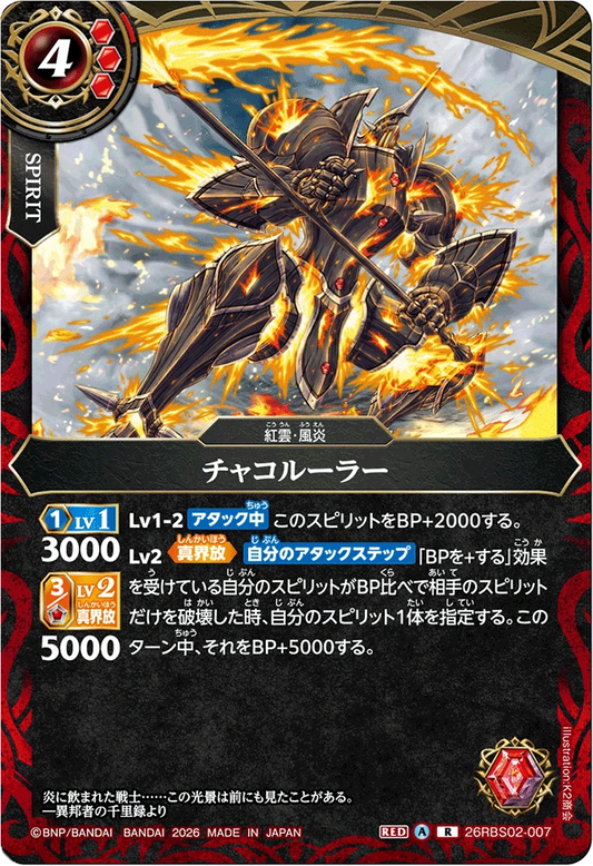 26RBS02-007 チャコルーラー | R