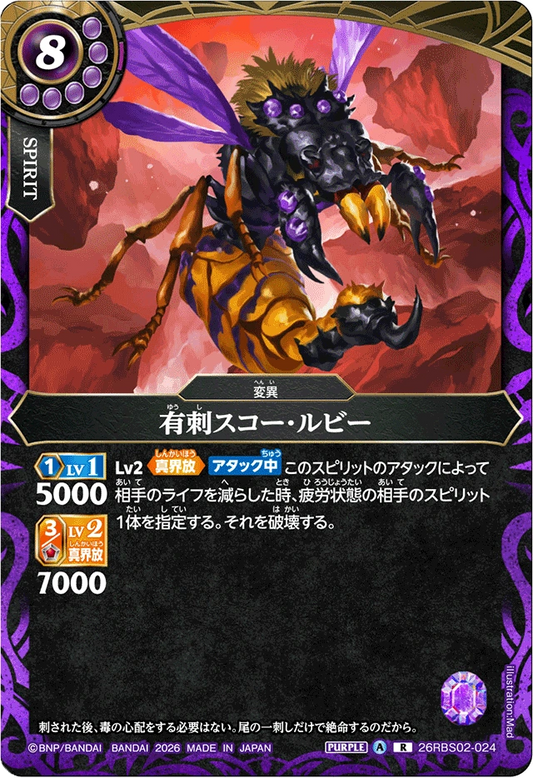 26RBS02-024 有刺スコー・ルビー | R