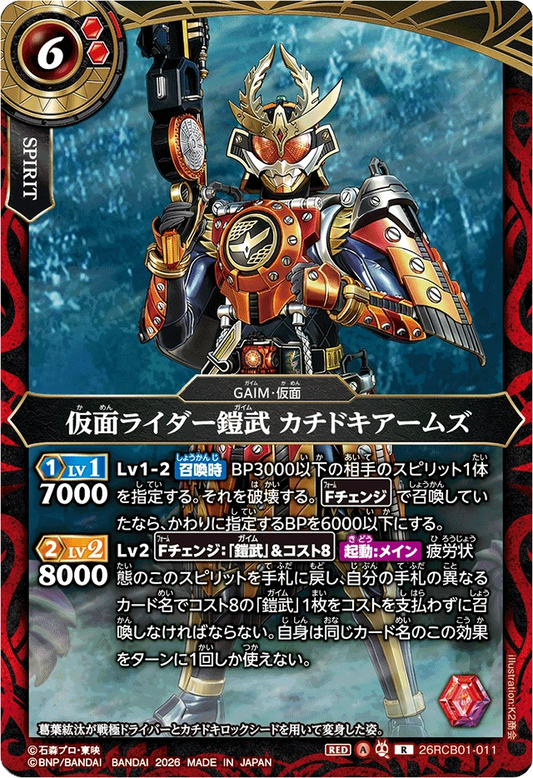 26RCB01-011  仮面ライダー鎧武 カチドキアームズ | R
