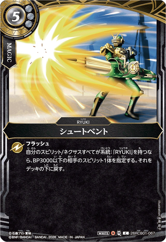 26RCB01-067  シュートベント | C