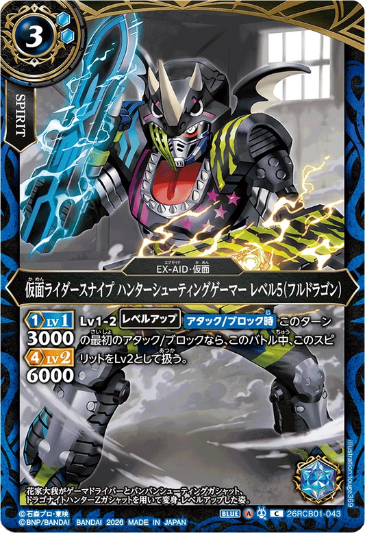 26RCB01-043  仮面ライダースナイプ ハンターシューティングゲーマー レベル5（フルドラゴン） | C