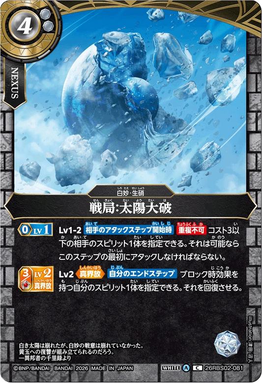 26RBS02-081 戦局：太陽大破 | C