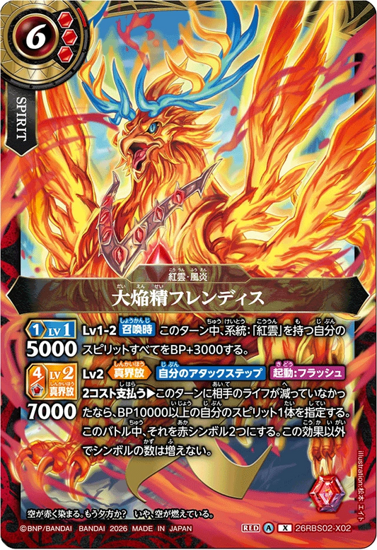 26RBS02-X02 大焔精フレンディス | X