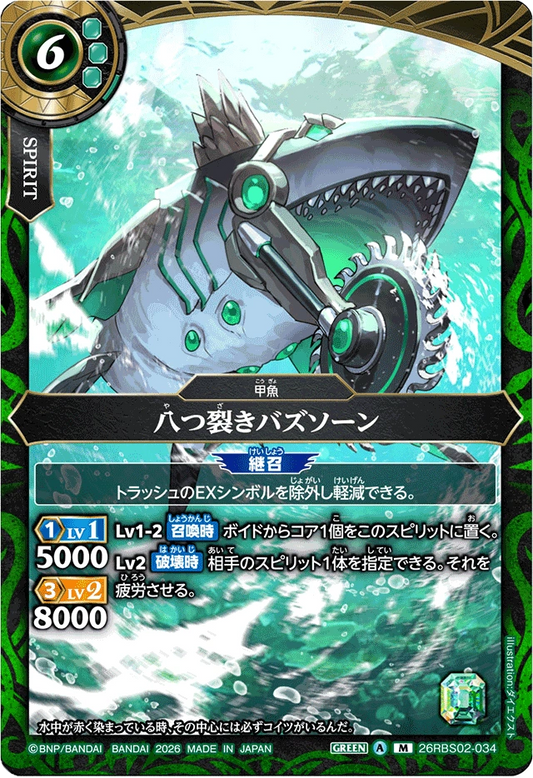 26RBS02-034 八つ裂きバズソーン | M