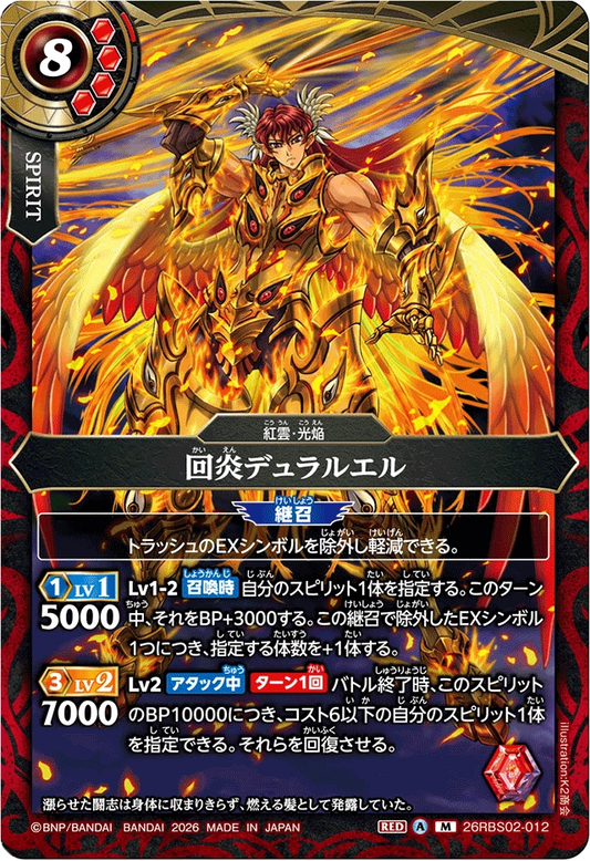 26RBS02-012 回炎デュラルエル | M