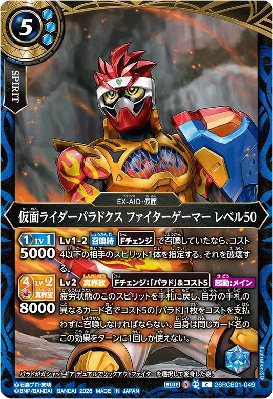 26RCB01-049  仮面ライダーパラドクス ファイターゲーマー レベル50 | C