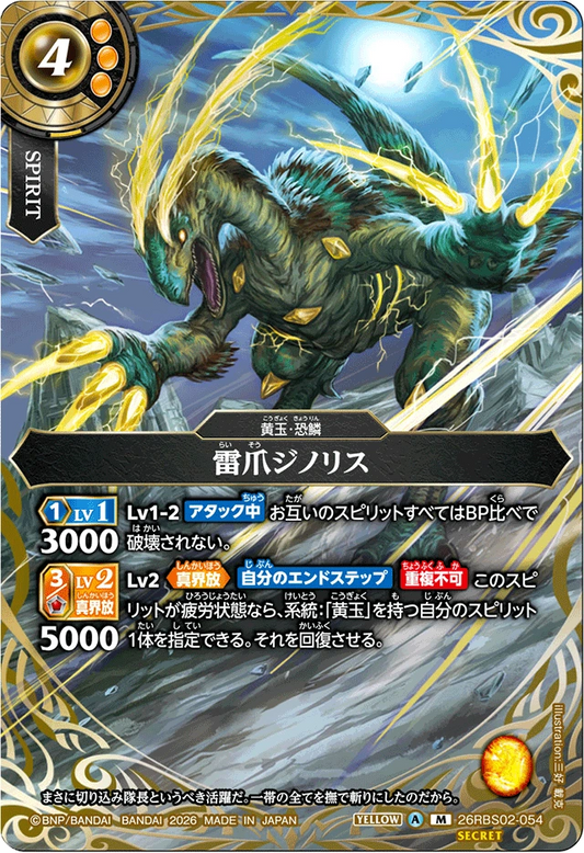 26RBS02-054 雷爪ジノリス(SECRET) | M-SEC
