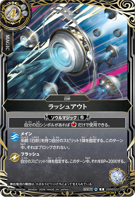 26RBS02-090 ラッシュアウト(SECRET) | R-SEC