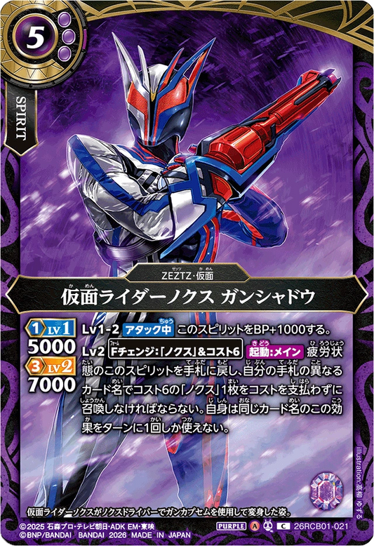 26RCB01-021  仮面ライダーノクス ガンシャドウ | C