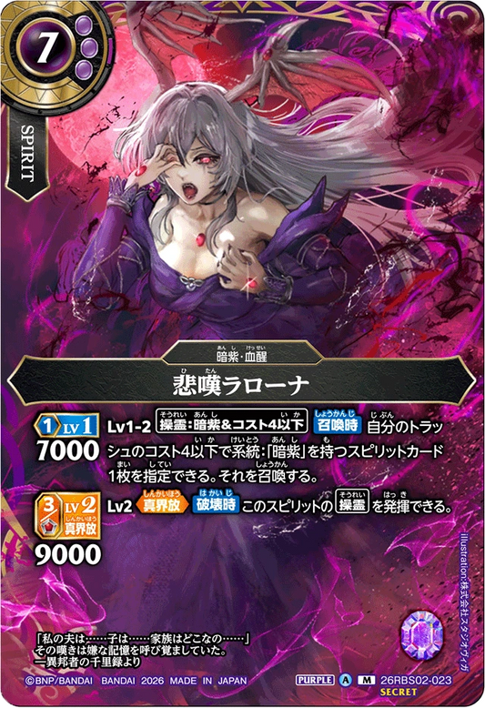 26RBS02-023 悲嘆ラローナ(SECRET) | M-SEC