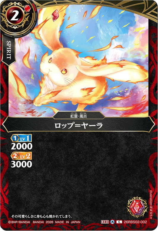 26RBS02-002 ロップ＝ヤーラ | C
