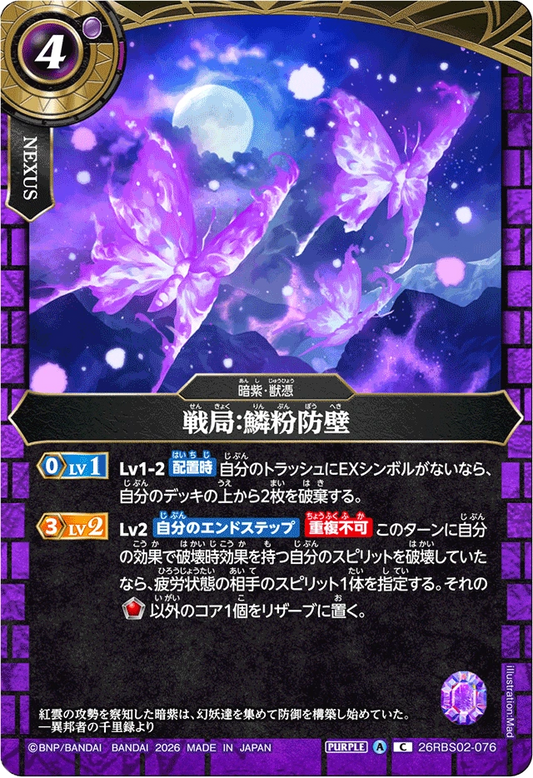 26RBS02-076 戦局：鱗粉防壁 | C