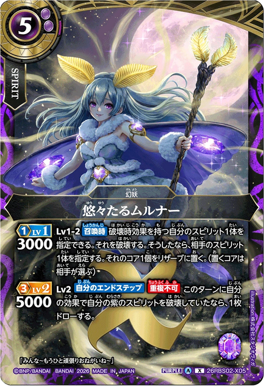 26RBS02-X05 悠々たるムルナー | X