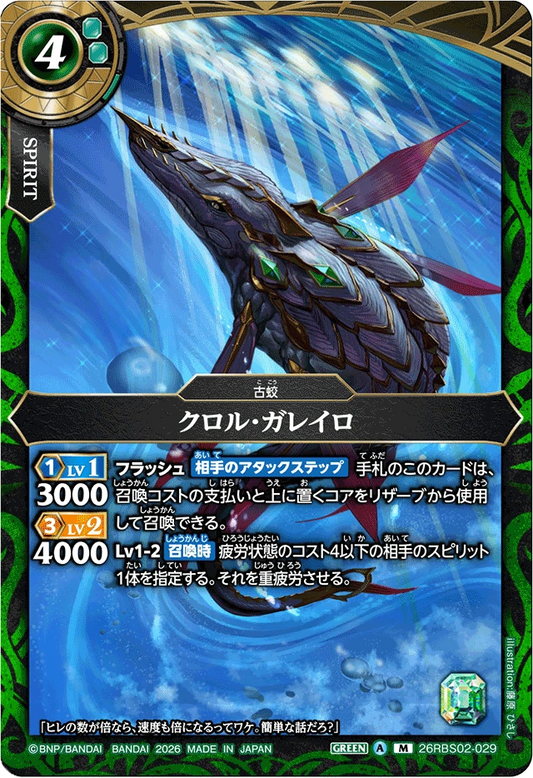 26RBS02-029 クロル・ガレイロ | M