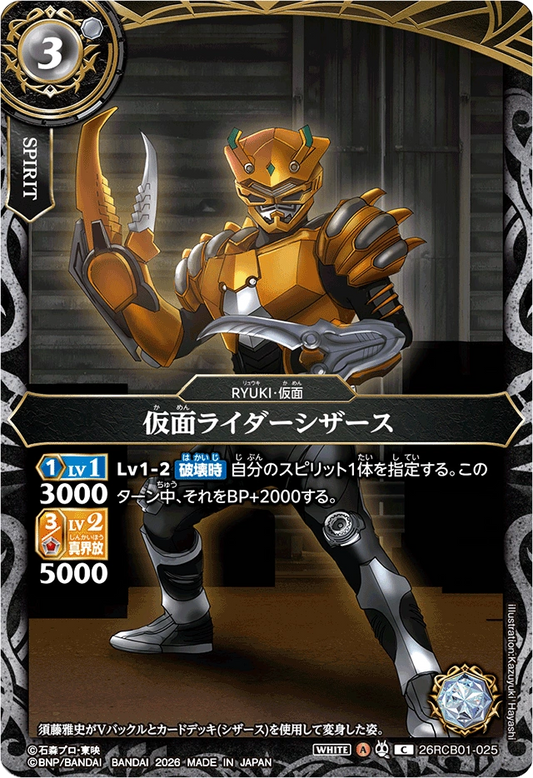 26RCB01-025  仮面ライダーシザース | C