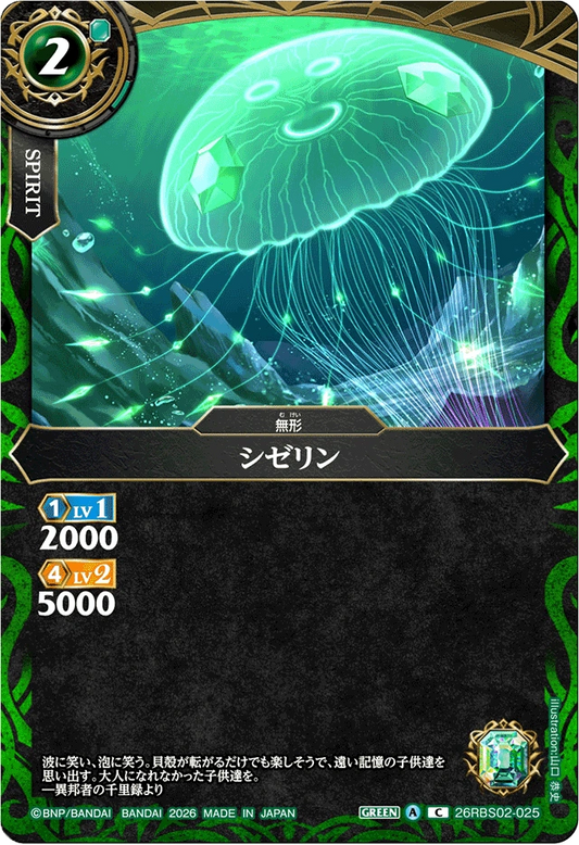 26RBS02-025 シゼリン | C