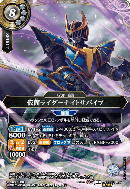 26RCB01-037  仮面ライダーナイトサバイブ | R-SEC