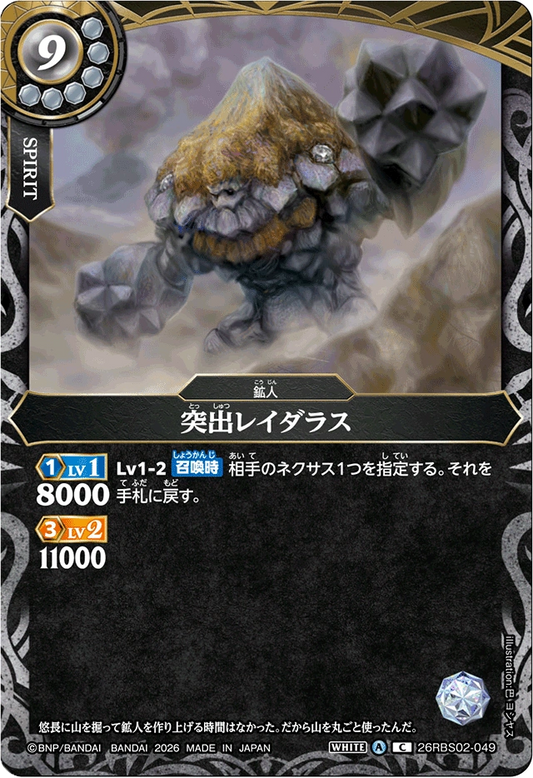 26RBS02-049 突出レイダラス | C