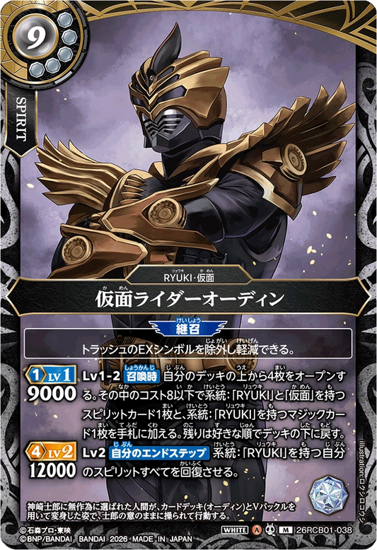 26RCB01-038  仮面ライダーゾルダ | M