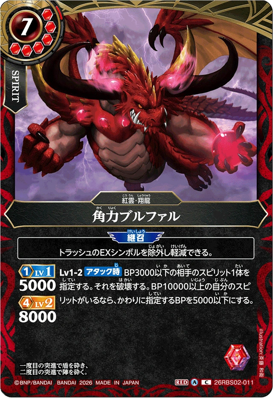 26RBS02-011 角力ブルファル | C