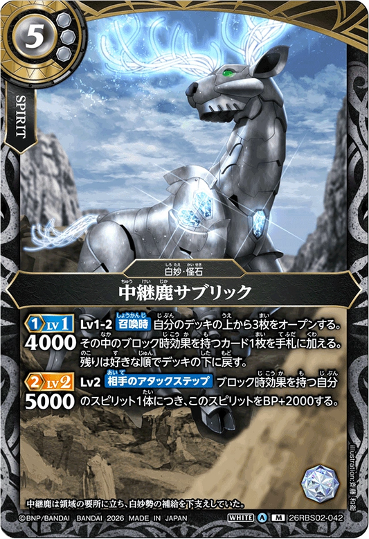 26RBS02-042 中継鹿サブリック | M