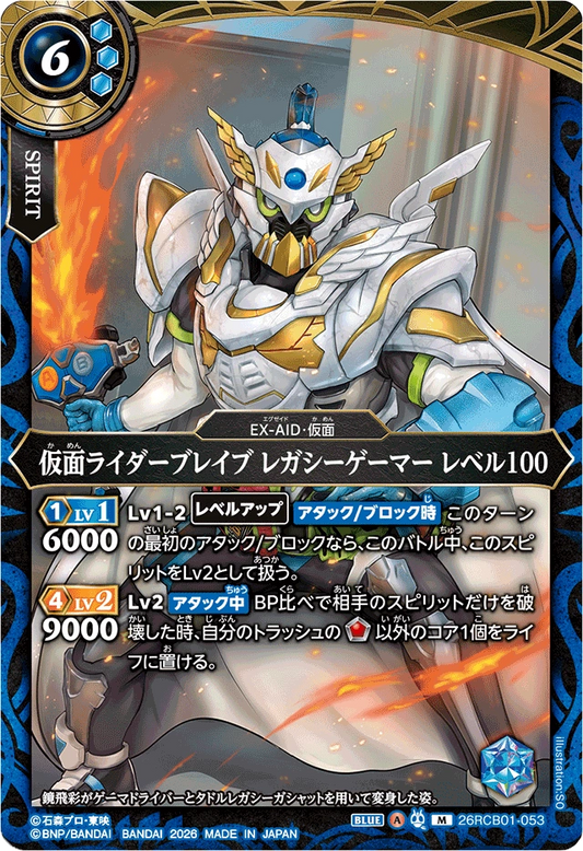 26RCB01-053  仮面ライダーブレイブ レガシーゲーマー レベル100 | M