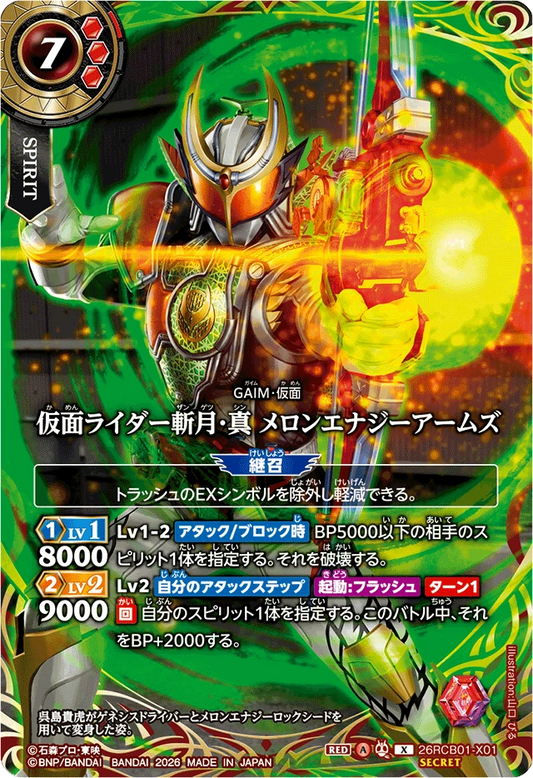 26RCB01-X01  仮面ライダー斬ザン月ゲツ・真シン メロンエナジーアームズ | X-SEC