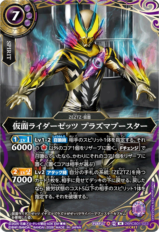 26RCB01-023  仮面ライダーゼッツ プラズマブースター | M-SEC