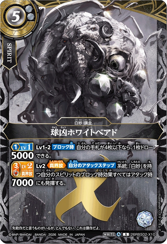 26RBS02-X10 球凶ホワイトベアド | X