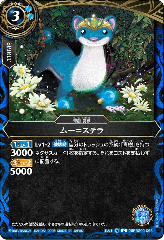 26RBS02-065 ムー＝ステラ | C